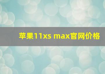 苹果11xs max官网价格